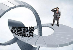 配资平台买卖股票的交易规则与限制条件详解
